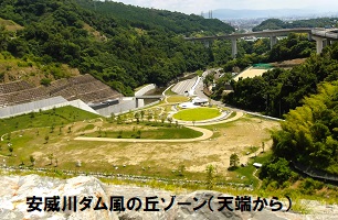 5. 安威川ダム風の丘ゾーン（天端から）